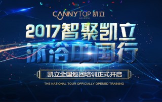 “智聚凱立，淋浴中國行”2017全國巡回培訓(xùn)沈陽站開啟！