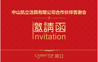 智造衛(wèi)浴，浴見(jiàn)未來(lái)，2017凱立淋浴房答謝會(huì)圓滿謝幕