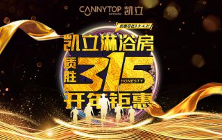 3.15凱立淋浴房送溫暖，海量流量歡樂(lè)派！